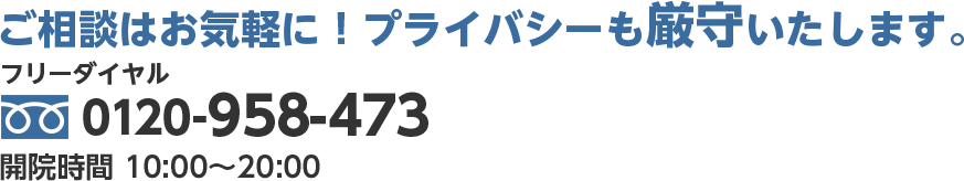 フリーダイヤル 0120-958-473,開院時間 10:00〜20:00