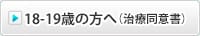 18-19歳の方へ（治療同意書）