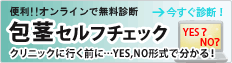 便利!! オンラインで無料診断 | 包茎セルフチェック | クリニックに行く前に…YES,NO形式で分かる！ →今すぐ診断！