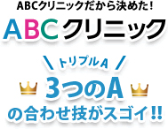 ABCクリニック 3つのAの組み合わせがスゴイ！！